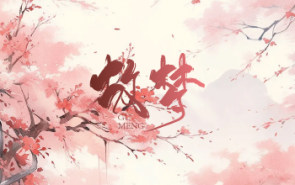 《故梦》讲解