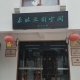 张慧