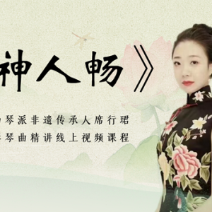 席行珺精品课程——《神人畅》