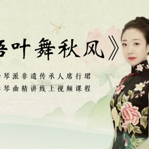 席行珺精品课程——《梧叶舞秋风》