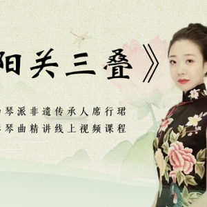 席行珺精品课程——《阳关三叠》