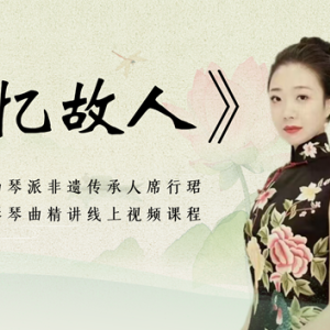 席行珺精品课程——《忆故人》