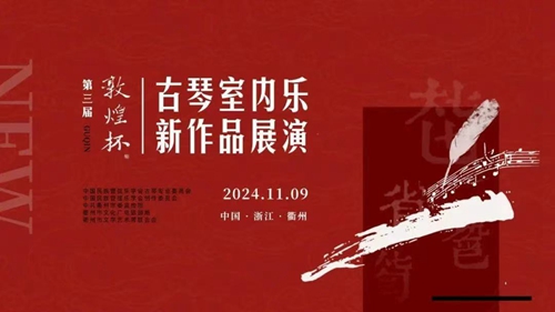 第三届“敦煌杯”古琴室内乐新作品展演