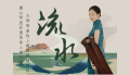 席行珺精品课程——《流水》