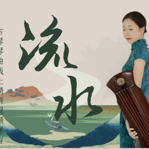 席行珺精品课程——《流水》