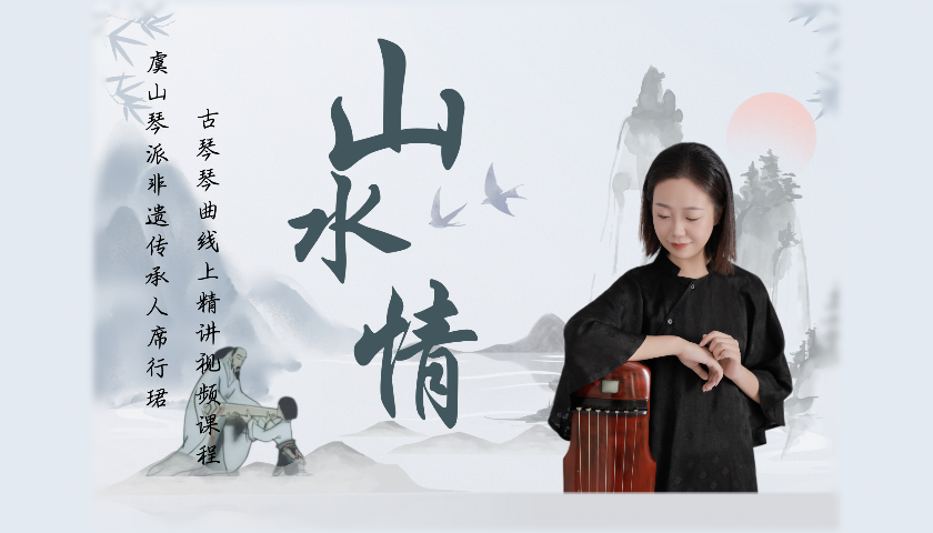 席行珺精品课程——《山水情》