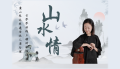 席行珺精品课程——《山水情》