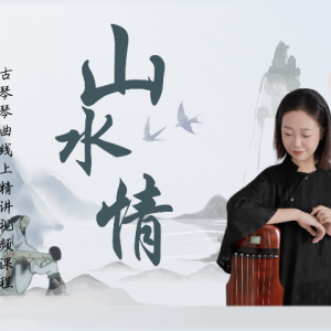 席行珺精品课程——《山水情》