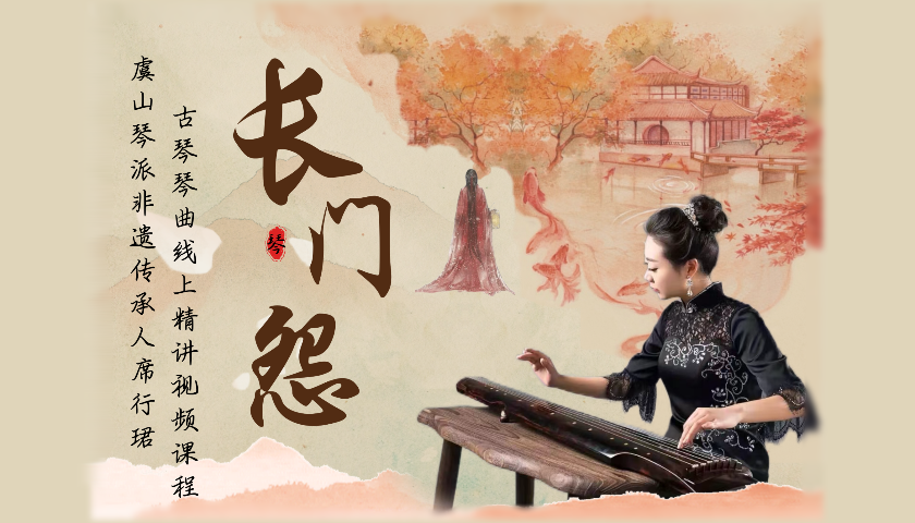 席行珺精品课程——《长门怨》