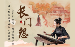席行珺精品课程——《长门怨》