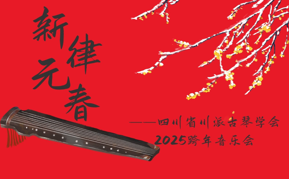 “新律元春”四川省川派古琴学会2025跨年音乐会