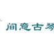 间意古琴社