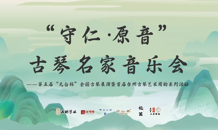 “守仁·原音”古琴名家音乐会