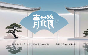 青花瓷