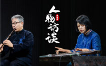 人物访谈 | 箫声琴韵，伉俪情深，共筑艺术理想家园