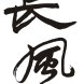 贵阳长风古琴工作室