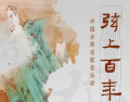 “弦上百年”中国古琴名家音乐会