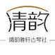 清韵轩古琴社