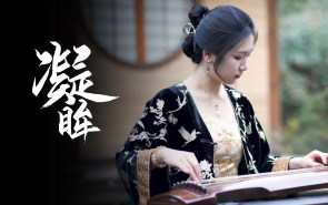 凝眸