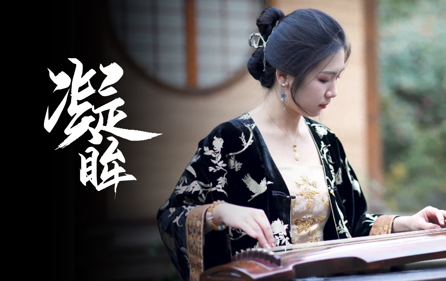 凝眸