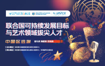 2025联合国可持续发展目标与艺术领域拔尖人才（中国选区）选拔亮点