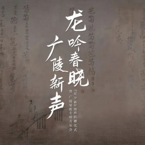 龙吟春晓·广陵新声——广陵琴派专场音乐会