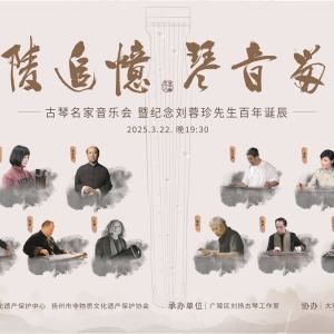 “广陵追忆 琴音留痕”古琴名家音乐会
