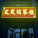 济南莱芜区文武弦文化传媒工作室