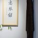 意琴馆