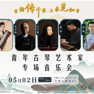 古韵传千载・三秦觅知音——青年古琴艺术家专场音乐会