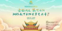 框架 | 第四届湖南旅发大会新创意，天下岳阳古琴艺术季即将拉开帷幕！