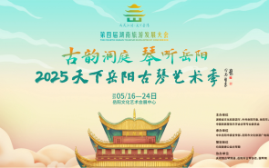 框架 | 第四届湖南旅发大会新创意，天下岳阳古琴艺术季即将拉开帷幕！