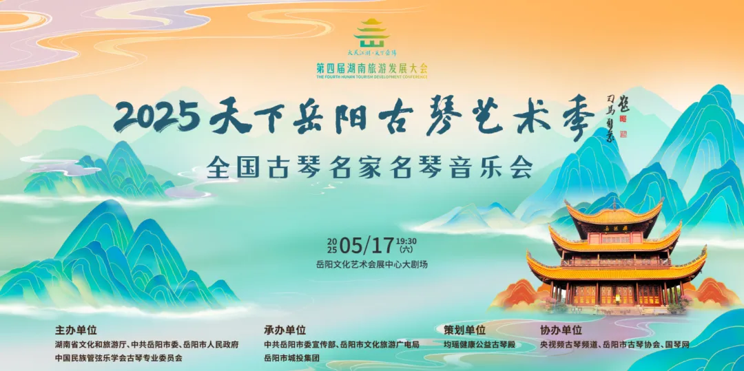 2025天下岳阳古琴艺术季-全国古琴名家名琴音乐会