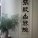 张毅古琴院大坪校区