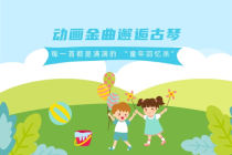 动画金曲邂逅古琴，每一首都是满满的 “童年回忆杀”