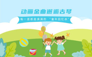 动画金曲邂逅古琴，每一首都是满满的 “童年回忆杀”