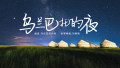 《乌兰巴托的夜》曲谱