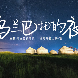 《乌兰巴托的夜》演奏版