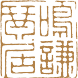 鸣谦琴居