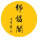 静铭琴院