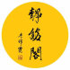 静铭琴院