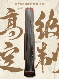 【国琴超市】上线 | 琴人狂喜！各种周边齐亮相，正品低价等你来