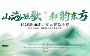2025新加坡古琴大赛预选赛成绩查询及决赛报名信息