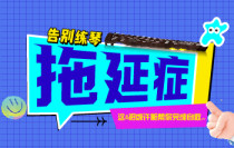 告别练琴拖延症，这6招或许能帮你完成自救...