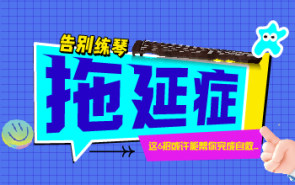 告别练琴拖延症，这6招或许能帮你完成自救...
