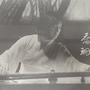 传世清音