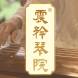 震矜琴院