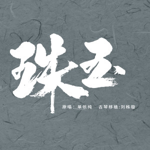 《珠玉》曲谱