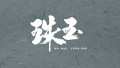 珠玉