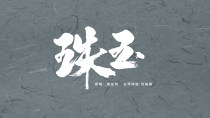 流行古琴曲 | 第一遍惊讶，第二遍沦陷，古琴演绎霸榜热曲《珠玉》
